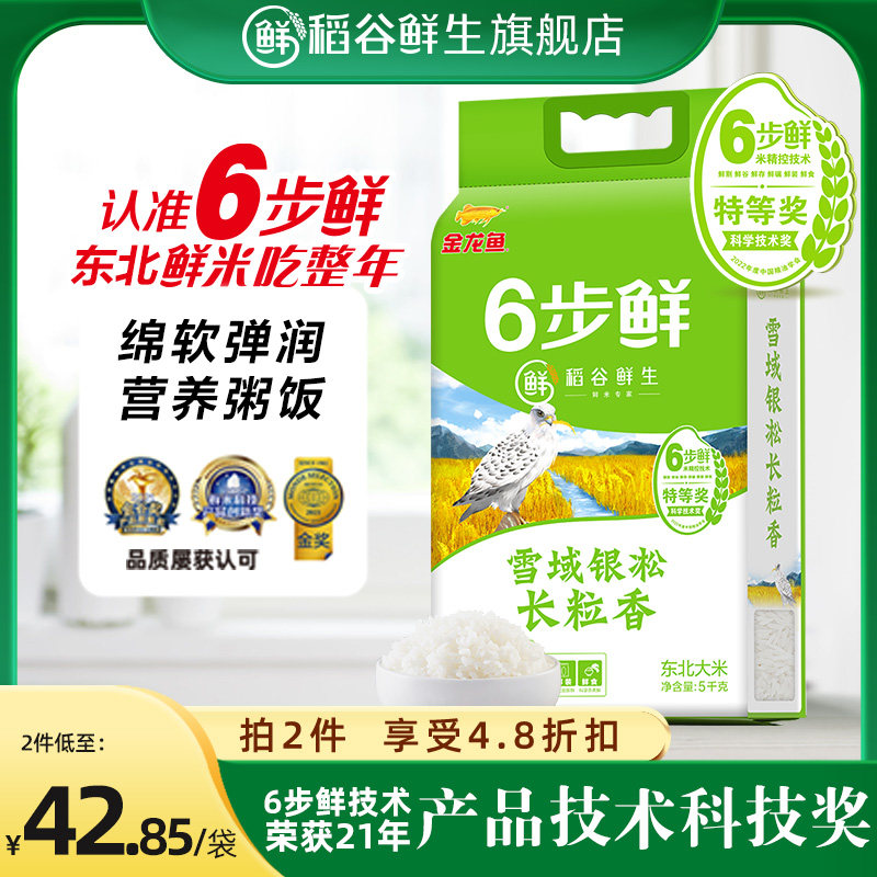 2023年龙鱼稻谷鲜生六步鲜雪域银凇长粒香5kg鲜米10斤香甜可口怎么样,好用不?
