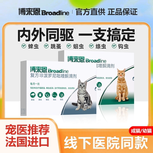 博来恩猫驱虫猫咪驱虫药内外一体同驱福来恩体外驱虫海乐妙内驱虫