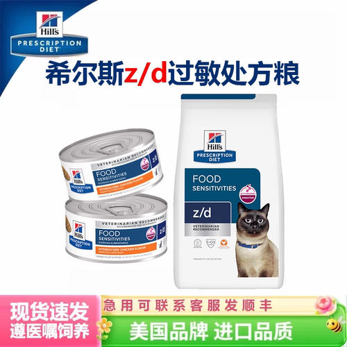 希尔思猫粮z/d过敏罐头分装试吃
