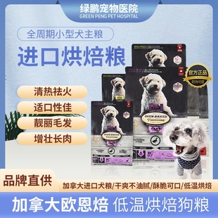 加拿大欧恩焙狗粮鸡鸭肉烘焙粮欧恩培旗舰店欧恩贝倍犬粮试吃莲花