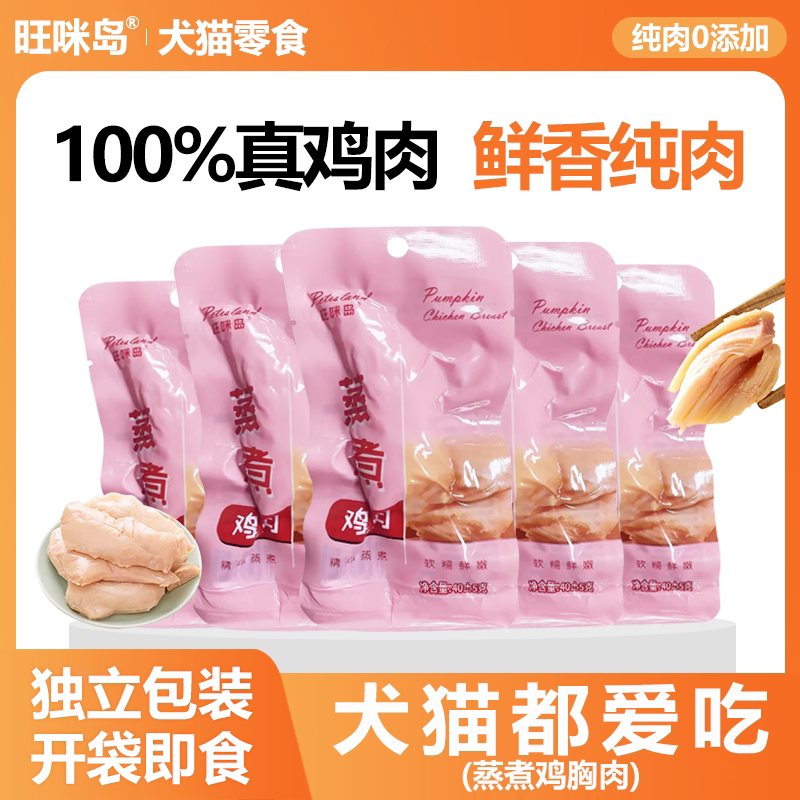 旺咪岛蒸煮鸡胸肉宠物零食