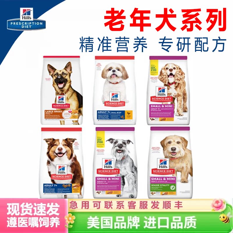 希尔斯思7岁以上高龄老年犬狗粮