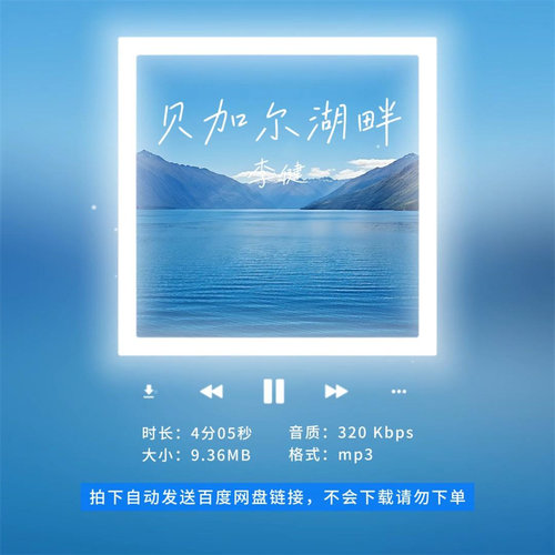 【淘淘伴奏】B1922李健 贝加尔湖畔 原版伴奏 无人声