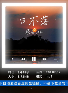 【淘淘伴奏】B2885蔡依林 日不落 原版伴奏 带和声