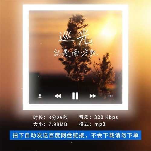 【淘淘伴奏】B3334就是南方凯 巡光 原版伴奏 无人声