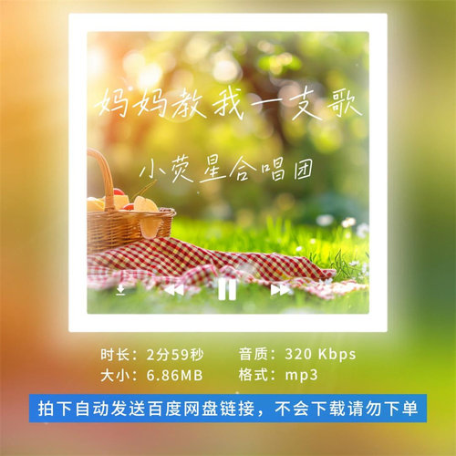 【淘淘伴奏】B1479小荧星合唱团 妈妈教我一支歌 伴奏 无人声