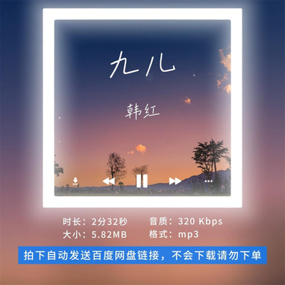 【淘淘伴奏】B2108韩红 九儿 原版伴奏 无人声2分32秒