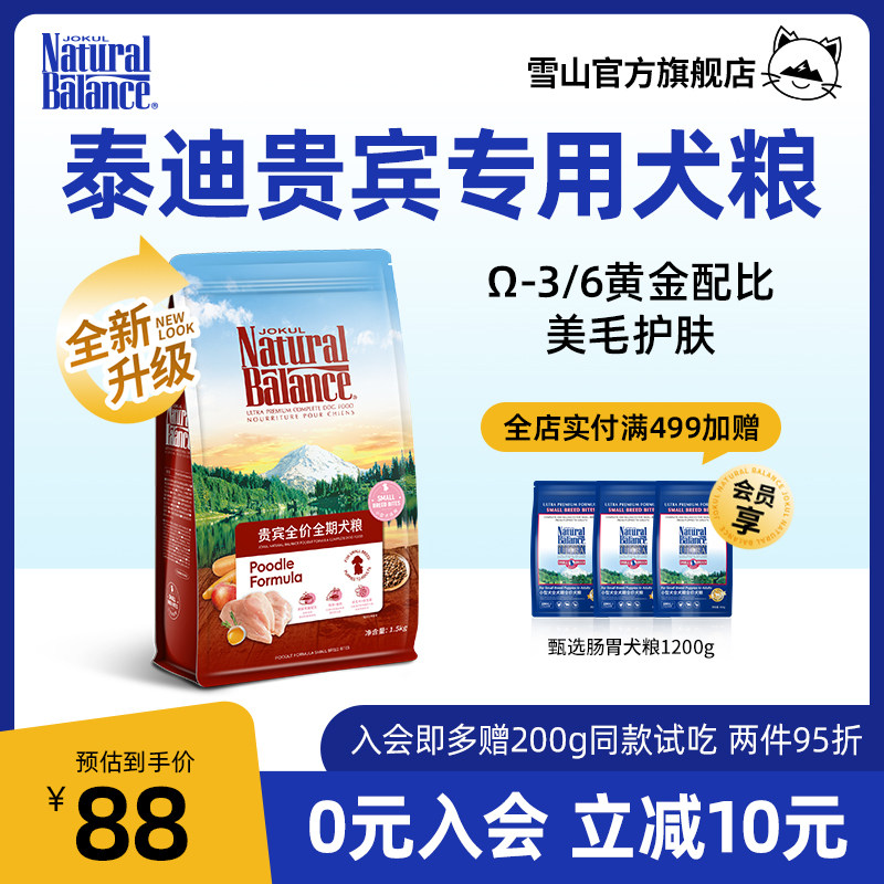 雪山自然平衡1.5kg贵宾犬/泰迪犬专用狗粮成犬全犬期通用犬粮3斤