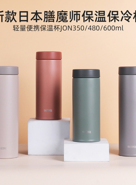日本进口膳魔师保温杯男女魔膳师超轻便携保冷拧盖水杯子JON-351