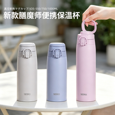 2026日本膳魔师保温杯男女大容量便携运动保冷水杯子JOS550/750ml