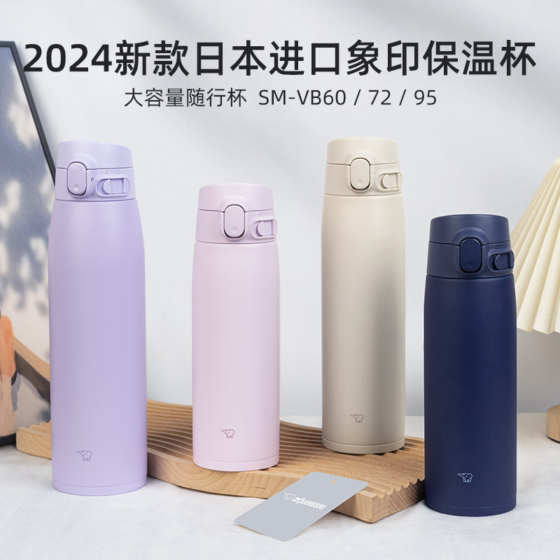 2024新款日本进口象印大容量便携运动保温保冷杯文艺简约杯子SMVB