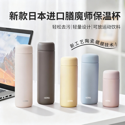 2025新款日本进口膳魔师保温杯陶瓷镀膜新工艺男女便携超轻水杯子