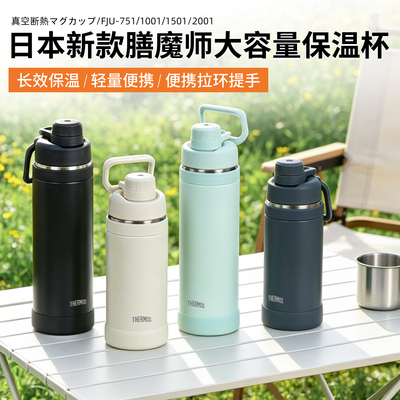 2026日本膳魔师保温杯男女大容量便携运动保冷水杯子FJU750ml/2L