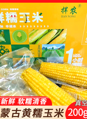 捍农玉米香糯玉米内蒙古新鲜黄糯玉米棒真空独立袋装2000g礼盒装