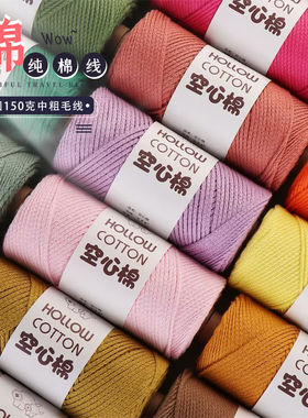 圆股空心棉毛线团150g中粗棉麻手工编织diy钩针包包帽子纯棉纱线