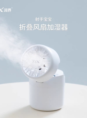 TIX润界 射手宝宝加湿器小型静音办公桌面加湿器迷你宿舍卧室香薰
