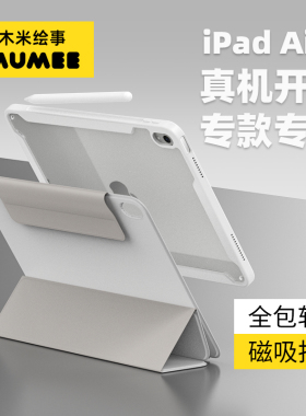 木米绘事2025新款iPadair7保护壳11全包软边框保护套10.9寸2024可拆分Air6磁吸搭扣抗弯透明背板