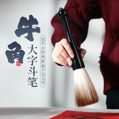 黑牛角斗笔专业级写对联大毛笔