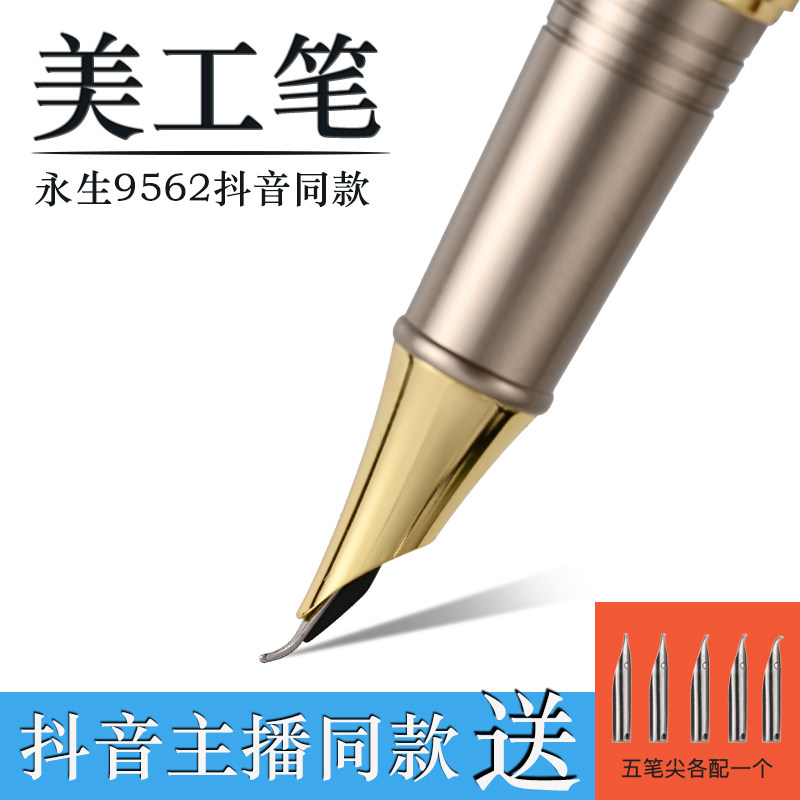 永生钢9562笔抖音同款美工钢笔
