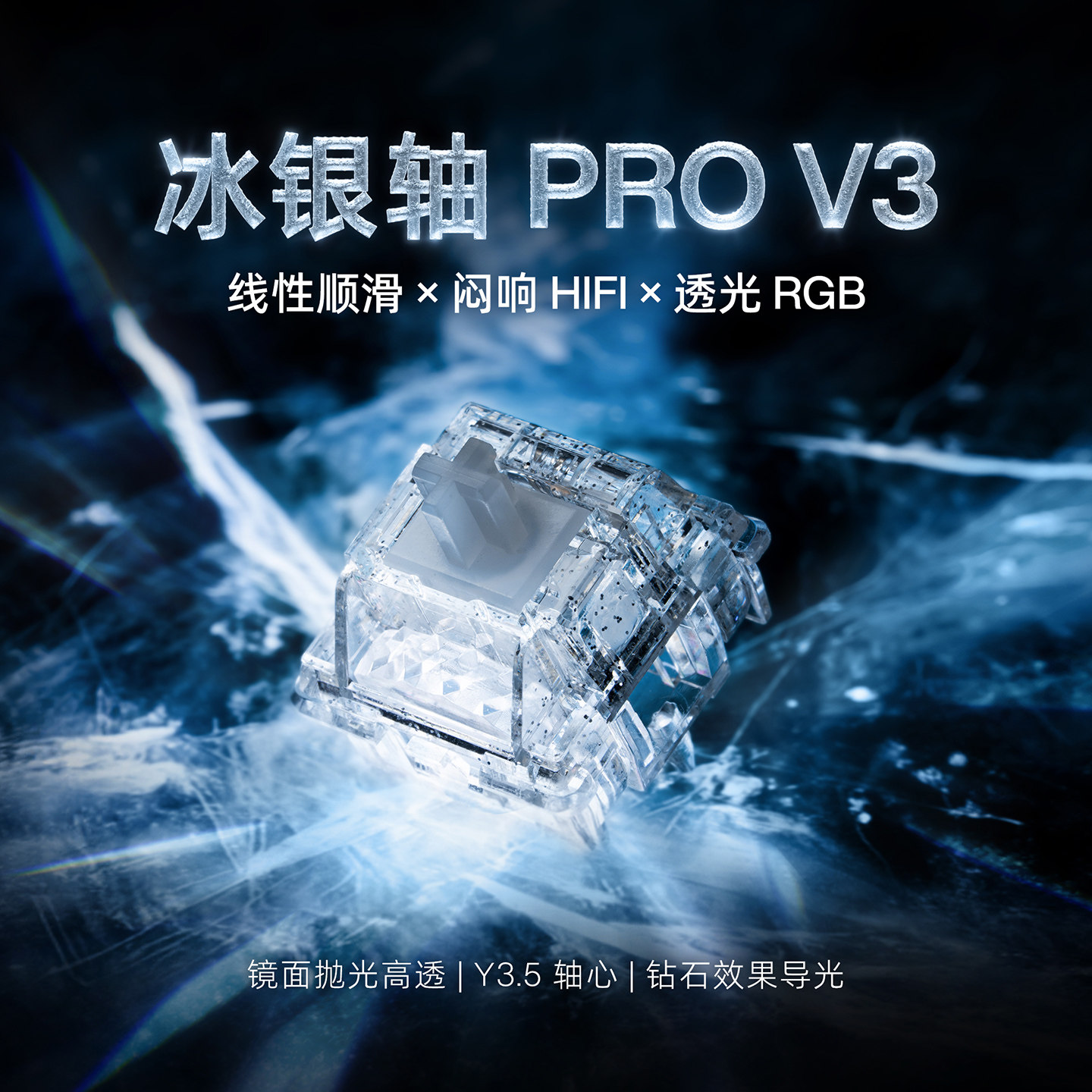 AngryMiao/怒喵 冰银轴Pro V3 高透亮RGB机械键盘键轴HIFI麻将音