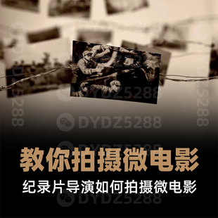 B08微电影与纪录片创作课程 影片选题剪辑课程 导演思维摄影基础