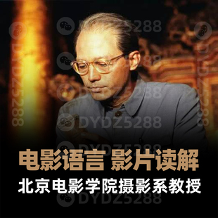 A06电影影像语言影片读解 电影视听语言分析深度解读拉片课