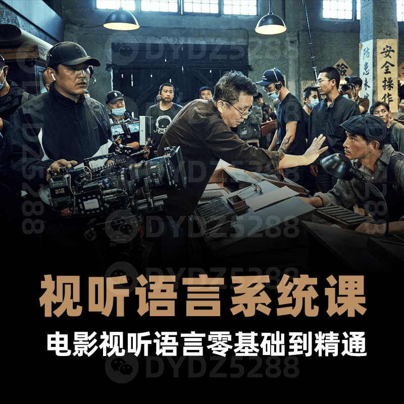 A79 电影视听语言系统课程电影专业摄影分镜运镜零基础到精通