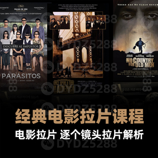 A14影视拉片视听语言分析 导演摄影12部经典影片镜头语言解析课程