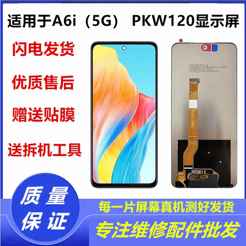 适用于OPPO A6i 5G 手机屏幕总成带框 PKW120 液晶显示内外屏玻璃