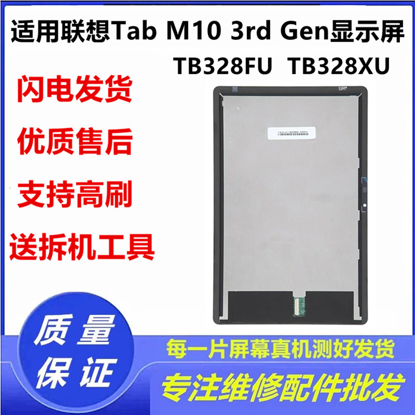适用联想M10 3rd Gen显示屏TB-328FU TB328XU屏幕总成液晶内外屏