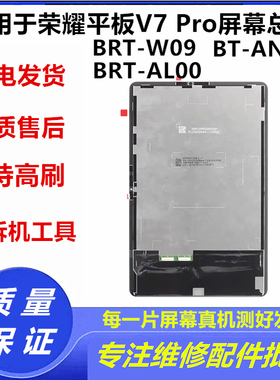 适用荣耀平板V7 Pro屏幕总成BRT-W09显示BRT-AL00/AN09液晶内外屏