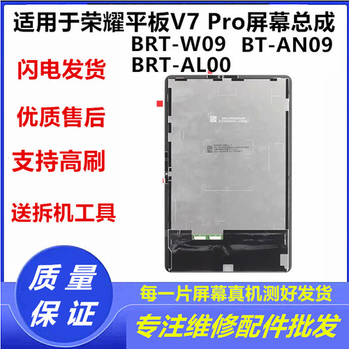 适用华为荣耀平板V7Pro屏幕总成