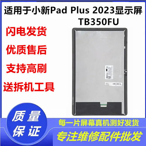 适用联想小新Pad Plus 2023屏幕总成TB350FU TB350XC液晶显示屏幕