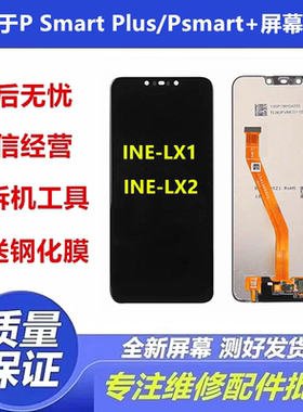 适用于华为P Smart Plus屏幕总成Psmart+ INE-LX1/LX2液晶显示屏