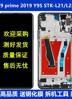 适用华为Y9 prime 2019屏幕总成Y9S STK-L21 L22触摸液晶显示带框