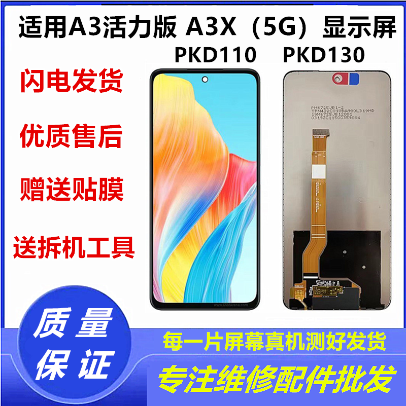 适用OPPO A3X 5G屏幕总成 A3活力版 PKD110 PKD130显示内外屏带框