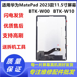 适用华为matepad2023版BTK-W00屏幕总成BTK-W10液晶显示内外屏幕