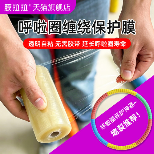 膜拉拉呼啦圈缠绕膜自粘防水防尘