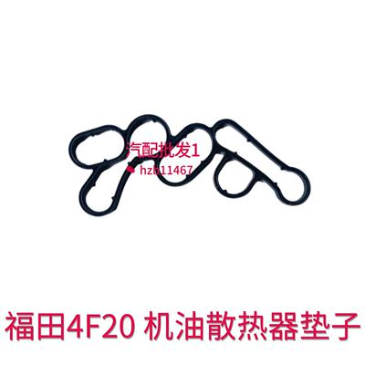 福田4F20图雅诺拓路者大将军火星拓路者机油散热器冷却器垫子
