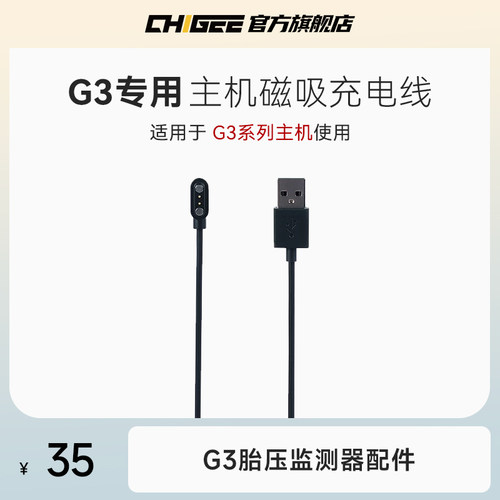 CHIGEE骑技 G3机车胎压监测器 主机 磁吸充电线 线配件