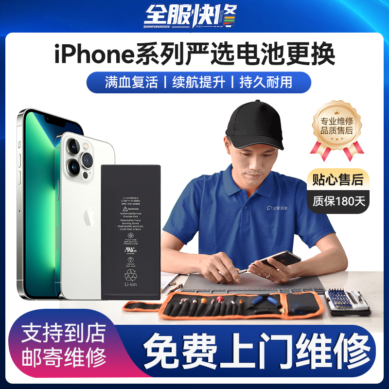 全服iPhone13手机电池免费上门