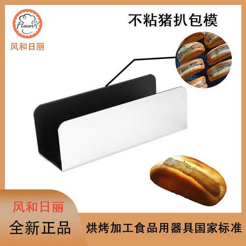 猪扒包模具U型模风和日丽
