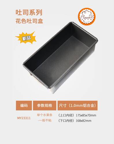 风和日丽布朗尼模具一体拉伸不粘水果条面包模不沾吐司盒MY23311
