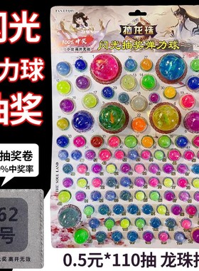 抽龙珠弹力球发光抽奖网红闪光版弹弹球童年回忆怀旧玩具小卖部