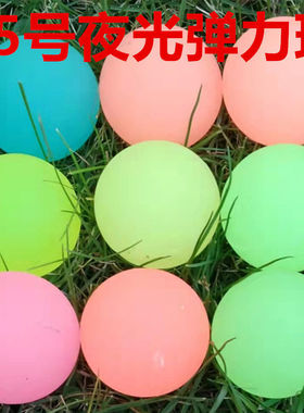 大号45号橡胶实心夜光弹力球龙珠起荧光无毒回弹跳球儿童宠物玩具