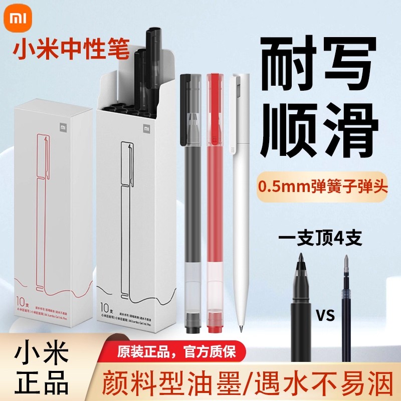 小米巨能写0.5mm黑笔学生用考试文具签字笔黑色红笔子弹头巨能写