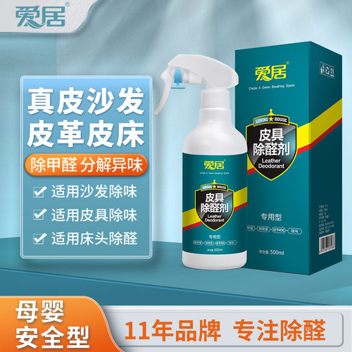 爱居皮具除甲醛清除剂