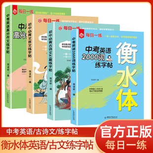 每日一练初中练字帖 语文初中必背古诗文61篇 文言文练字帖 中考英语高分作文 2000词汇练字帖 练字备考背诵多效提升同步记忆