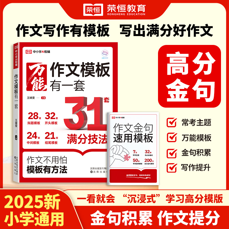 荣恒2025万能作文模板有一套中小学生通用一二三四五六年级上册语文同步满分作文素材作文金句速用模版优秀作文书大全优美句子积累