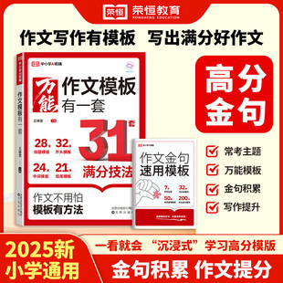 荣恒2025万能作文模板有一套中小学生通用一二三四五六年级上册语文同步满分作文素材作文金句速用模版 优秀作文书大全优美句子积累